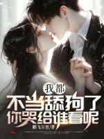 我都不當(dāng)舔狗了，你哭給誰(shuí)看呢？