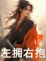 左擁右抱