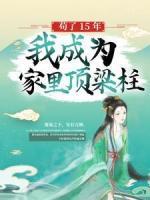 茍了15年，我成為家里頂梁柱