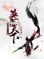 風(fēng)卷殘?jiān)浦⒔芴煜?>
                    <a href=