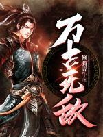 萬(wàn)古無敵