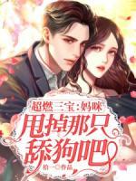 超燃三寶：媽咪，甩掉那只舔狗吧！