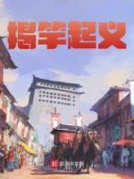 揭竿起義