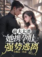 前夫太渣，她攜孕肚強勢逃離