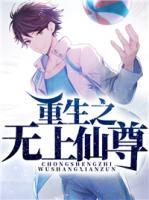 重生之無(wú)上仙尊