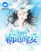 霸道的愛