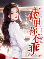 女人，夜里你不乖