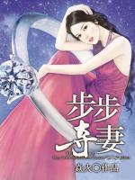 步步奪妻