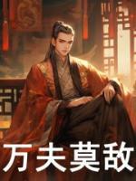 萬夫莫敵