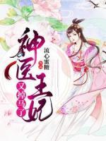 神醫(yī)王妃又掉馬了