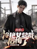 離婚后，冷艷女總裁后悔了