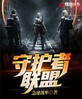 守護(hù)者聯(lián)盟