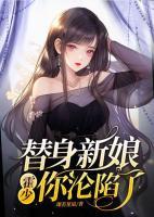 替身新娘，霍少你淪陷了