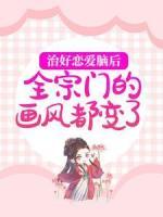 治好戀愛腦后，全宗門的畫風(fēng)都變了