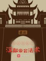 大漢獸醫(yī)：漢獻帝會法術