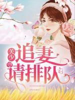關少，追妻請排隊
