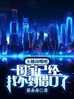 主播閉嘴吧，國(guó)家已經(jīng)找不到借口了！