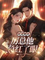前妻婚禮，厲總他急紅了眼