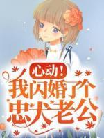 心動(dòng)！我閃婚了個(gè)忠犬老公