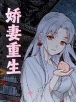 嬌妻重生