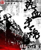 熱血忠魂