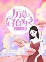 妻本無罪，厲總好自為之