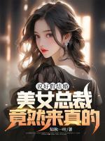 說好假結(jié)婚，美女總裁竟然來真的