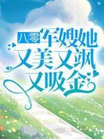 八零：軍嫂她又美又颯又吸金
