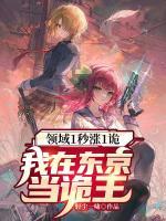 領(lǐng)域1秒漲1詭，我在東京當(dāng)詭王