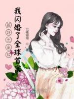 被趕出家后我閃婚了全球首富