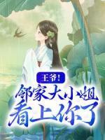 王爺！鄰家大小姐看上你了