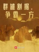 群雄割據(jù)，爭(zhēng)霸一方