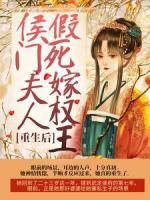 重生后，侯門夫人假死嫁權(quán)王