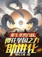 重生圣獸八歧，櫻花舉國(guó)之力助進(jìn)化