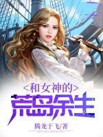 和女神的荒島余生