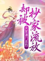 夫家滿門忠烈，卻被抄家流放？