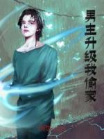 男主升級我偷家