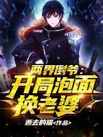 兩界倒?fàn)敚洪_(kāi)局泡面換老婆