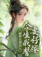 前世認(rèn)錯良人，今生我誓要好嫁
