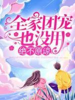 全家團(tuán)寵也沒用，絕不原諒！