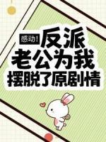 感動(dòng)！反派老公為我擺脫了原劇情