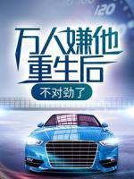 萬人嫌他重生后，不對(duì)勁了