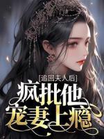 追回夫人后，瘋批他寵妻上癮