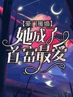 豪門暖婚：她成了首富最愛