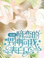 后來，暗戀的男神向我表白了