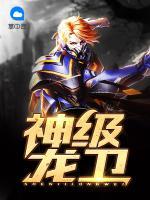 神級龍衛(wèi)