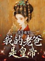 殺手重生，我的老爸是皇帝