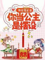 外室變正妻，你當(dāng)公主是擺設(shè)？