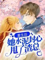 重生后，她水泥封心甩了渣總