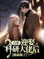 六零：迎娶科研大佬后，他贏麻了